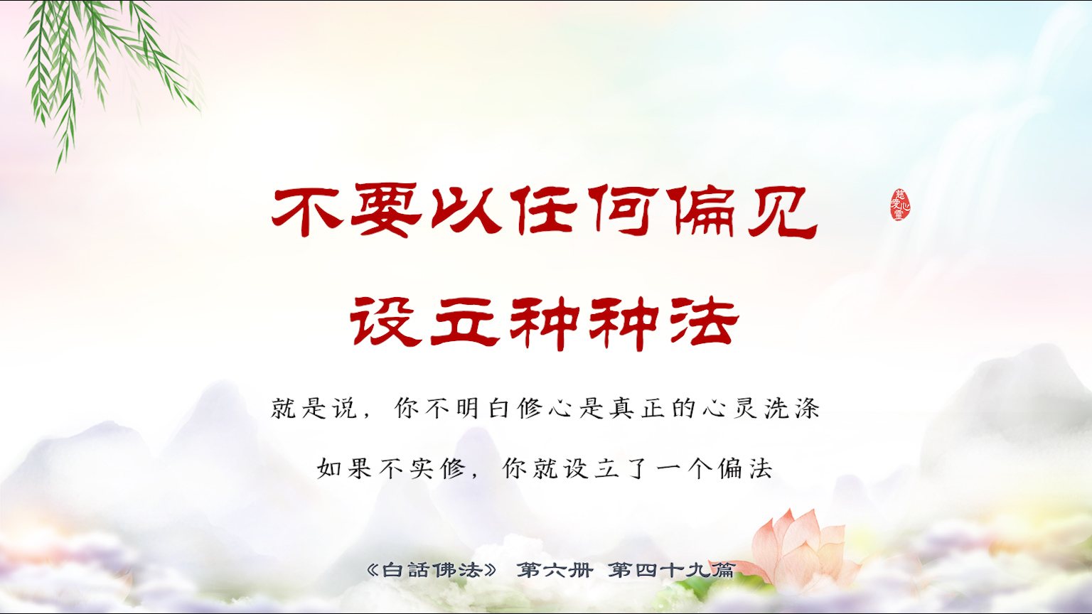 6-49-18不要以任何偏见设立种种法。就是说，你