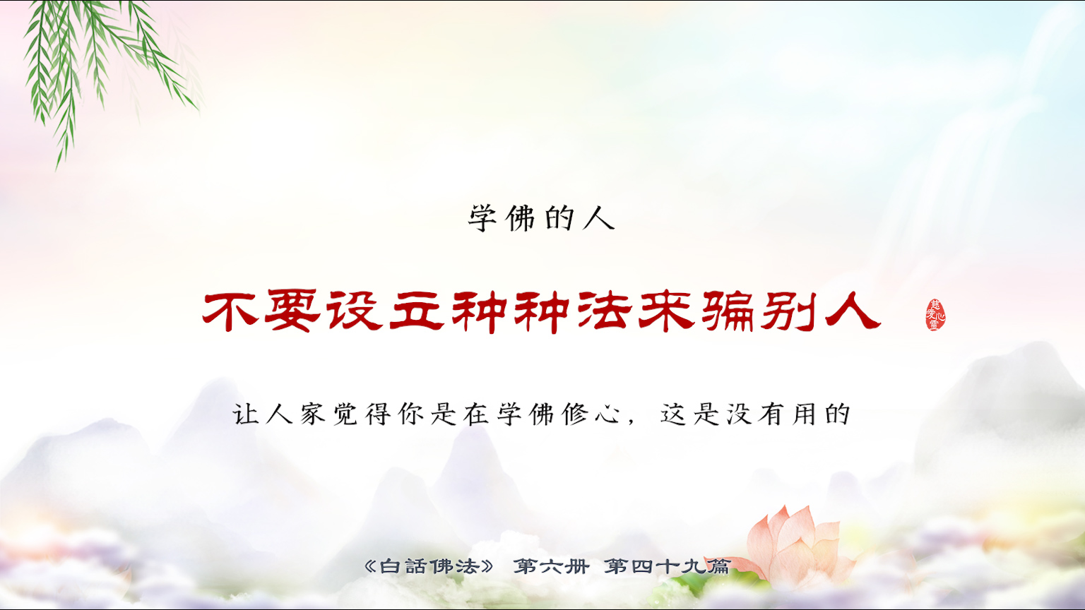 6-49-19学佛的人不要设立种种法来骗别人，让人
