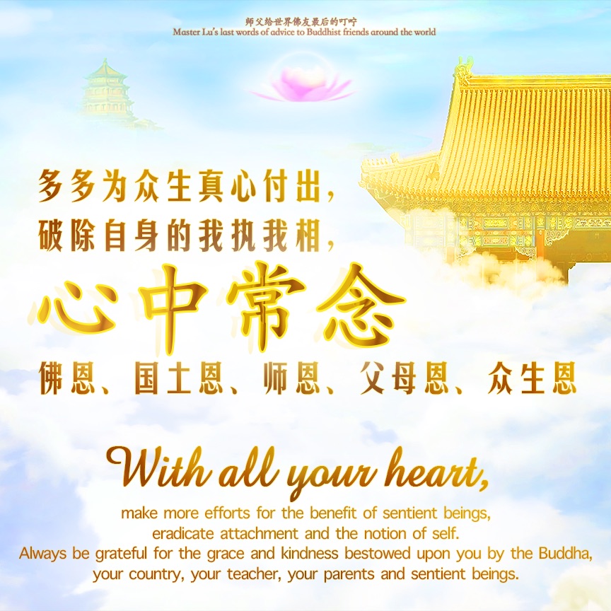 多多为众生真心付出，破除自身的我执我相，心中常念佛