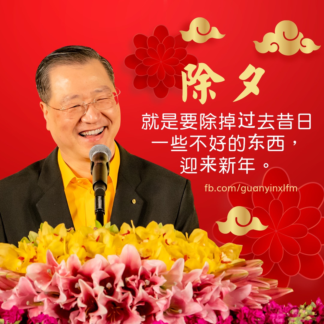 除夕就是要除掉过去昔日一些不好的东西，迎来新年